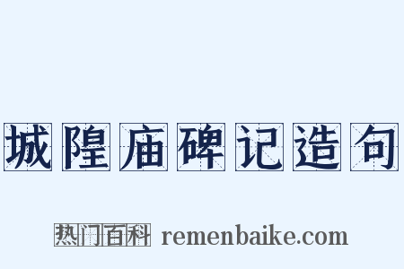 城隍庙碑记造句是什么意思的图片